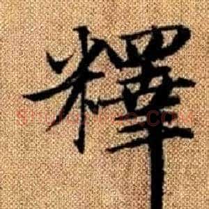 釋