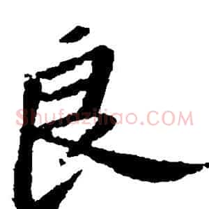 良
