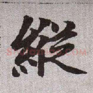 縱