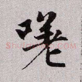 嗟