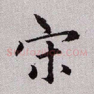 宋