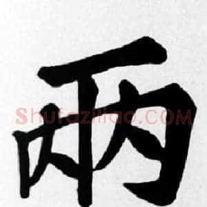 兩