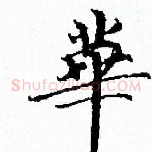 華