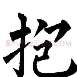 抱