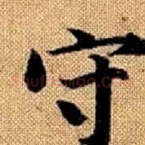 守
