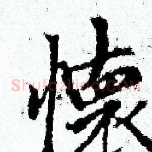 懐