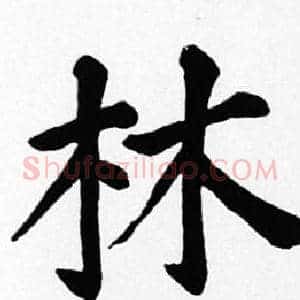 林