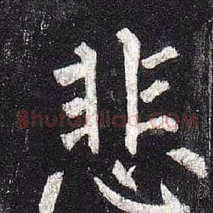 悲