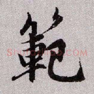 範