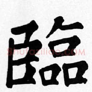 臨