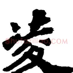 凌