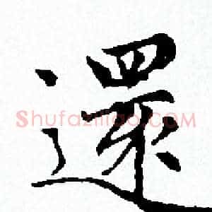 還