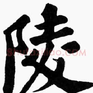 陵