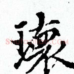 環