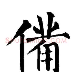 备