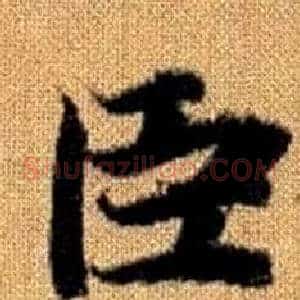 臣