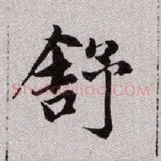 舒