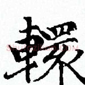 轘