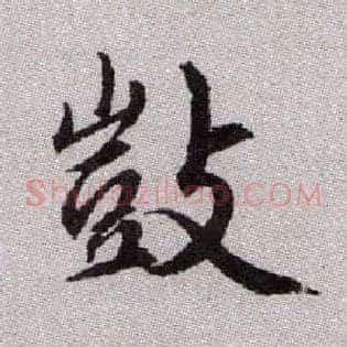 敳
