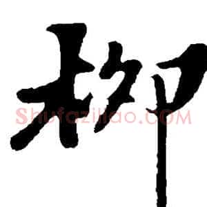 柳