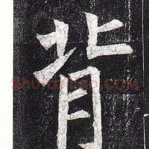 背