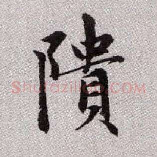 隤