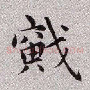 戭
