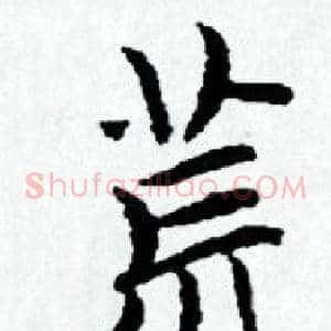 荒