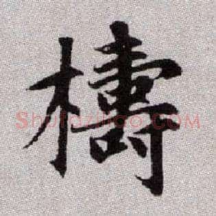 檮