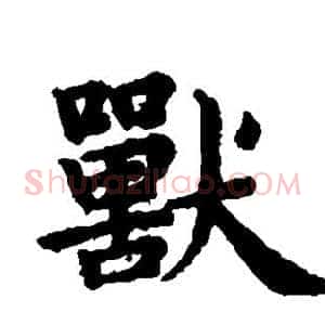 兽