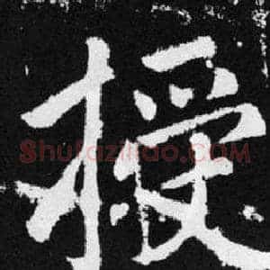 授
