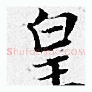 皇