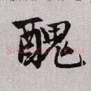 醜