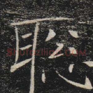 聰