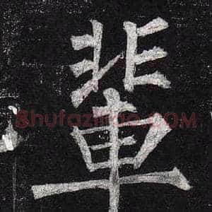 輩