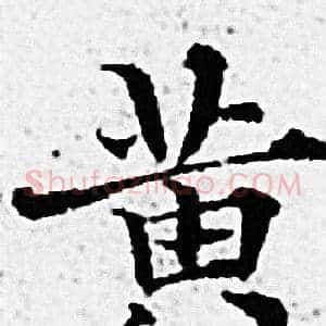 黄