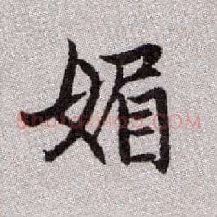 媚