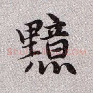 黯