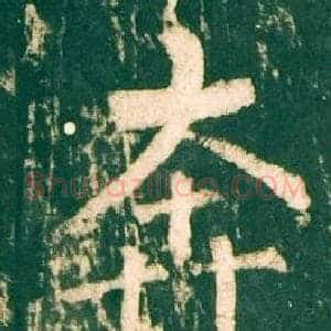 奔