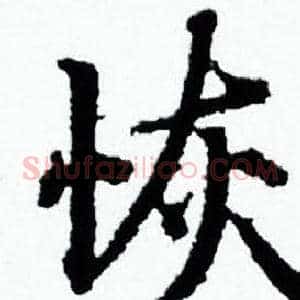 恢