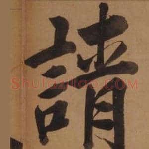 請