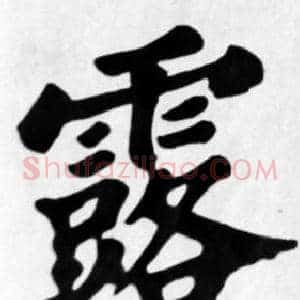 露