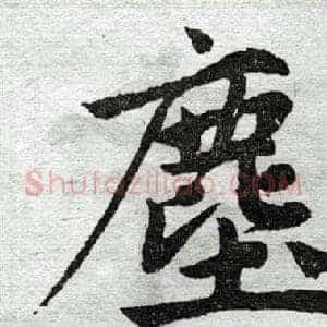 尘