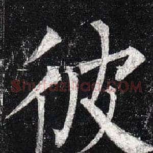 彼