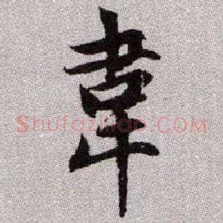 韋