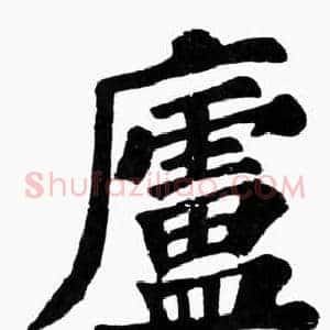 廬