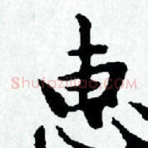 惠
