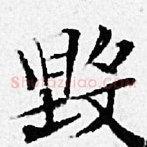 毁