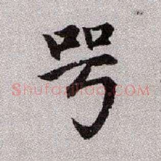咢