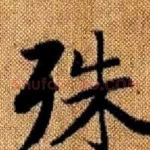 殊